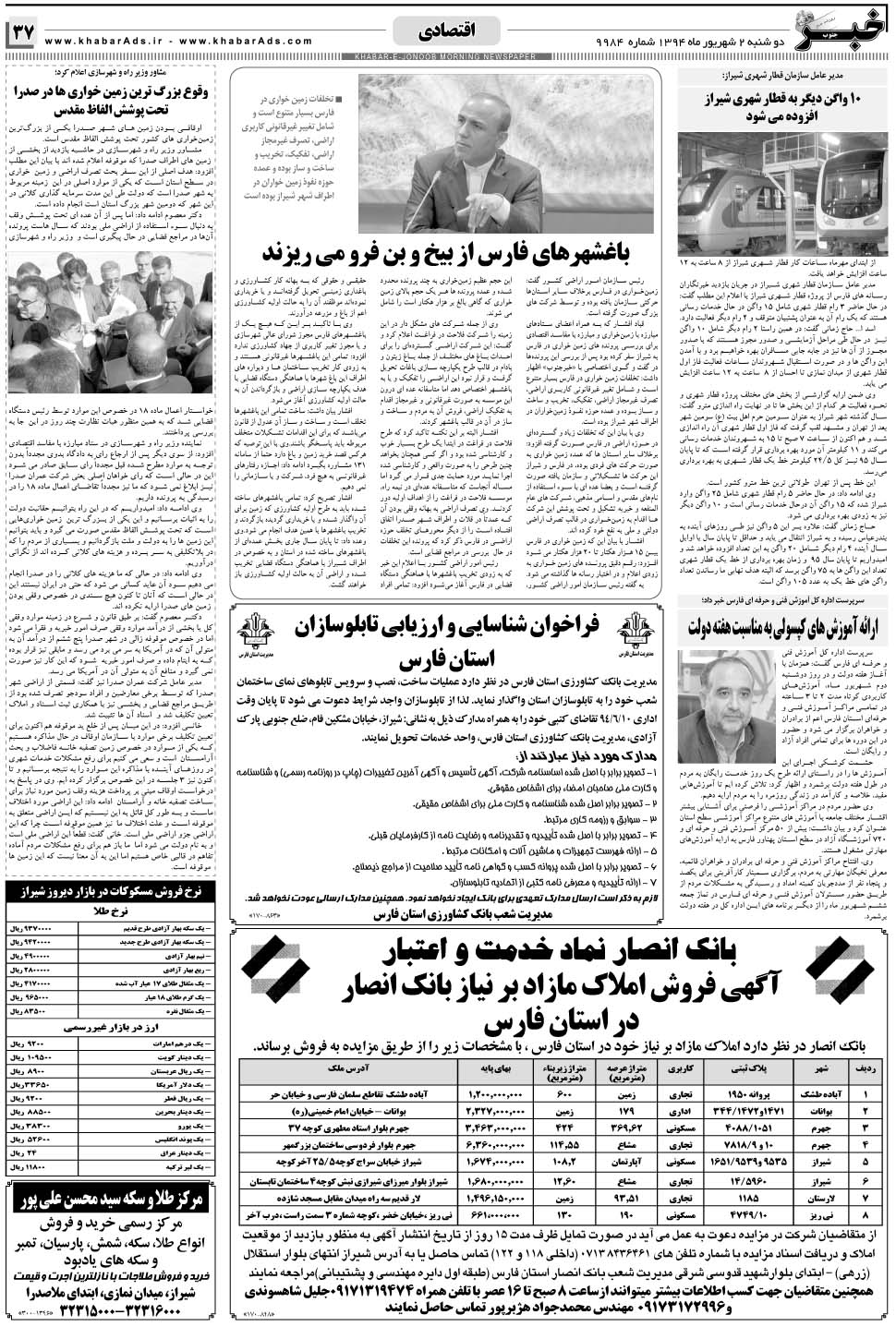 مشاهده صفحه ۳۷ روزنامه خبرجنوب تاریخ ۲  سال ۱۳۹۴