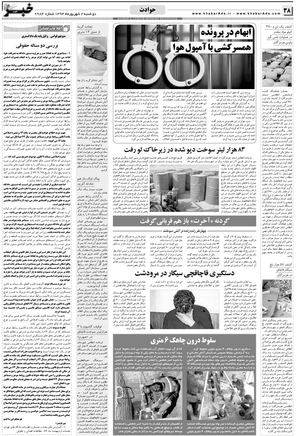 مشاهده صفحه ۳۸ روزنامه خبرجنوب تاریخ ۲  سال ۱۳۹۴