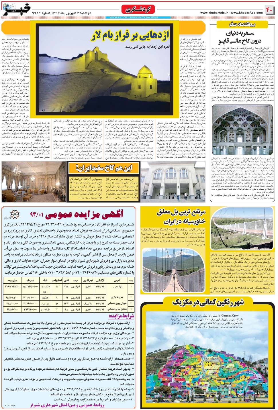 مشاهده صفحه ۴۰ روزنامه خبرجنوب تاریخ ۲  سال ۱۳۹۴