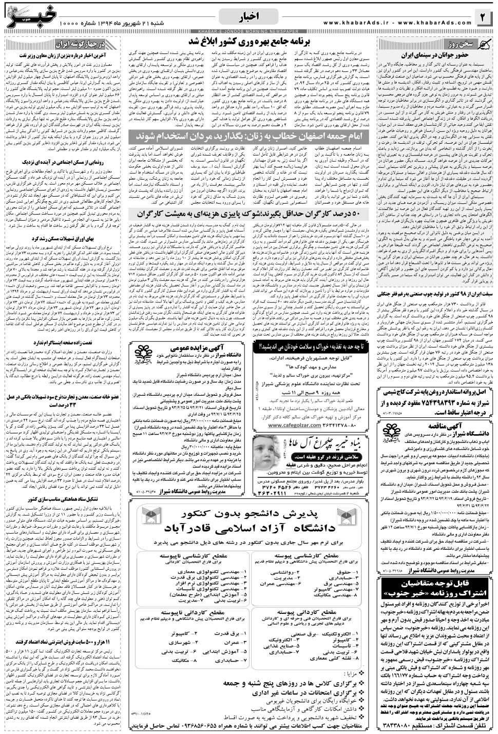 مشاهده صفحه ۲ روزنامه خبرجنوب تاریخ ۲۱  سال ۱۳۹۴