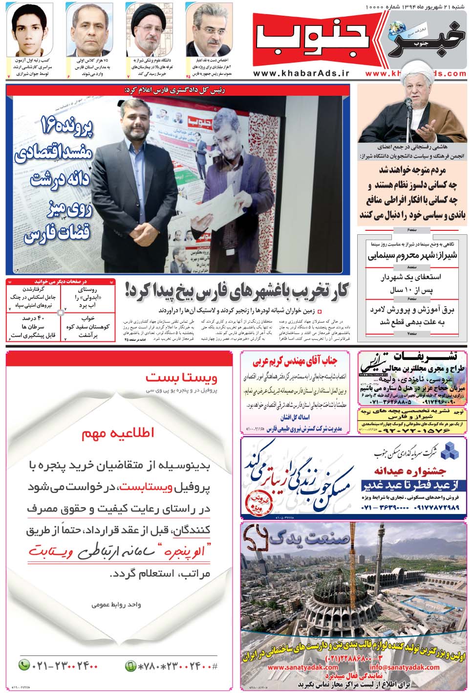 مشاهده صفحه ۵ روزنامه خبرجنوب تاریخ ۲۱  سال ۱۳۹۴