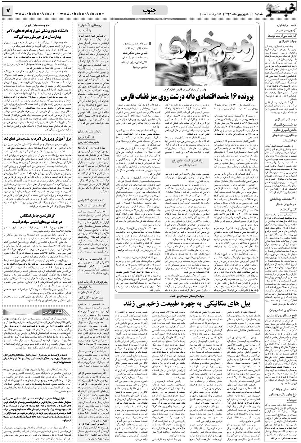 مشاهده صفحه ۷ روزنامه خبرجنوب تاریخ ۲۱  سال ۱۳۹۴