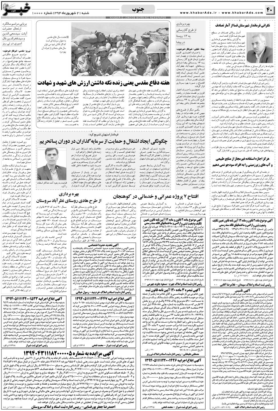 مشاهده صفحه ۴۰ روزنامه خبرجنوب تاریخ ۲۱  سال ۱۳۹۴