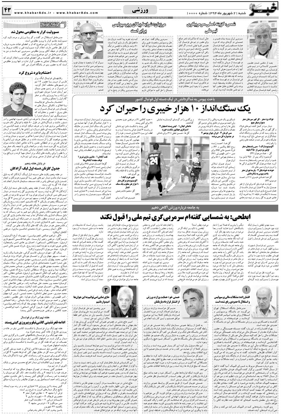 مشاهده صفحه ۴۳ روزنامه خبرجنوب تاریخ ۲۱  سال ۱۳۹۴