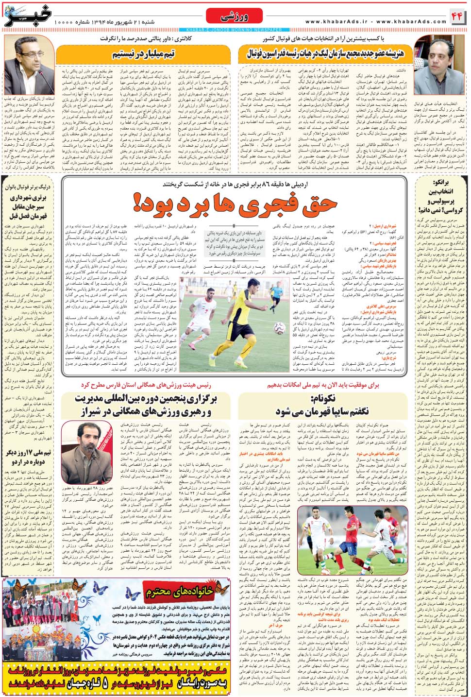 مشاهده صفحه ۴۴ روزنامه خبرجنوب تاریخ ۲۱  سال ۱۳۹۴