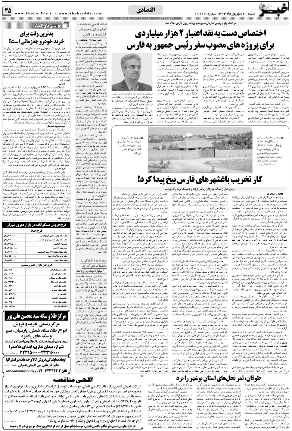 مشاهده صفحه ۴۵ روزنامه خبرجنوب تاریخ ۲۱  سال ۱۳۹۴