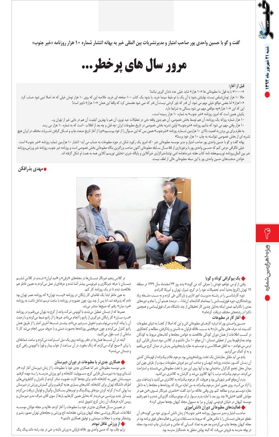 مشاهده صفحه ۵۶ روزنامه خبرجنوب تاریخ ۲۱  سال ۱۳۹۴