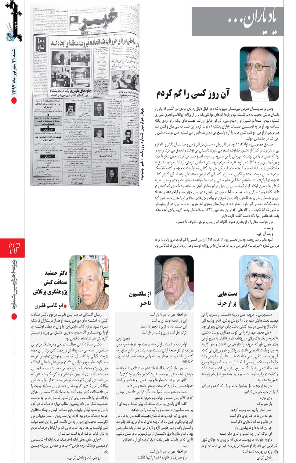 مشاهده صفحه ۶۵ روزنامه خبرجنوب تاریخ ۲۱  سال ۱۳۹۴