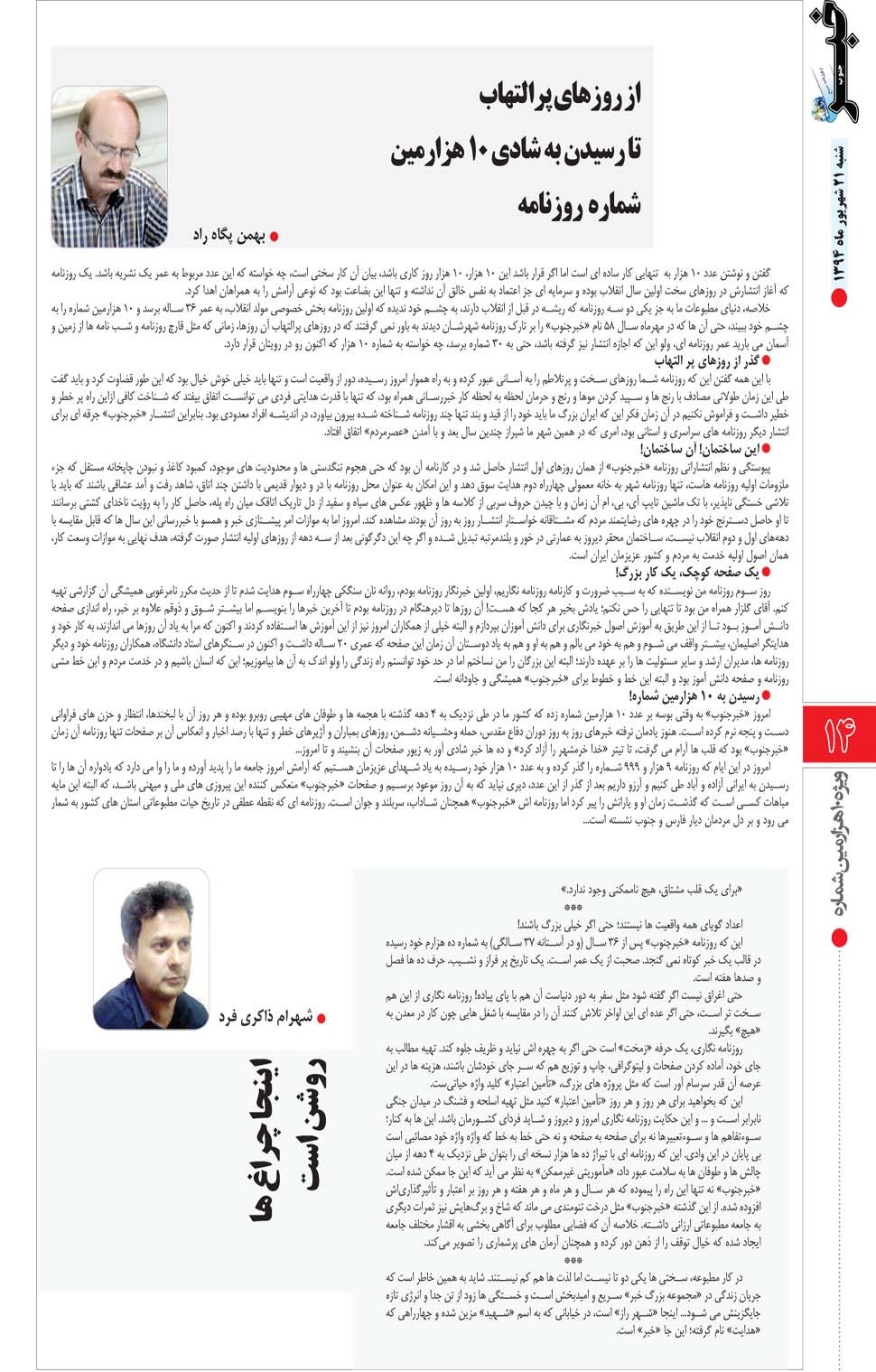 مشاهده صفحه ۶۶ روزنامه خبرجنوب تاریخ ۲۱  سال ۱۳۹۴