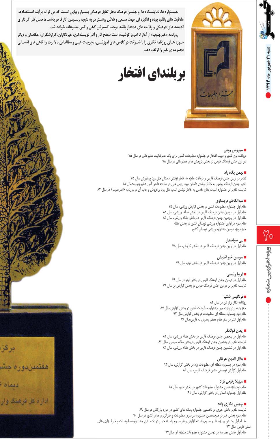 مشاهده صفحه ۷۲ روزنامه خبرجنوب تاریخ ۲۱  سال ۱۳۹۴