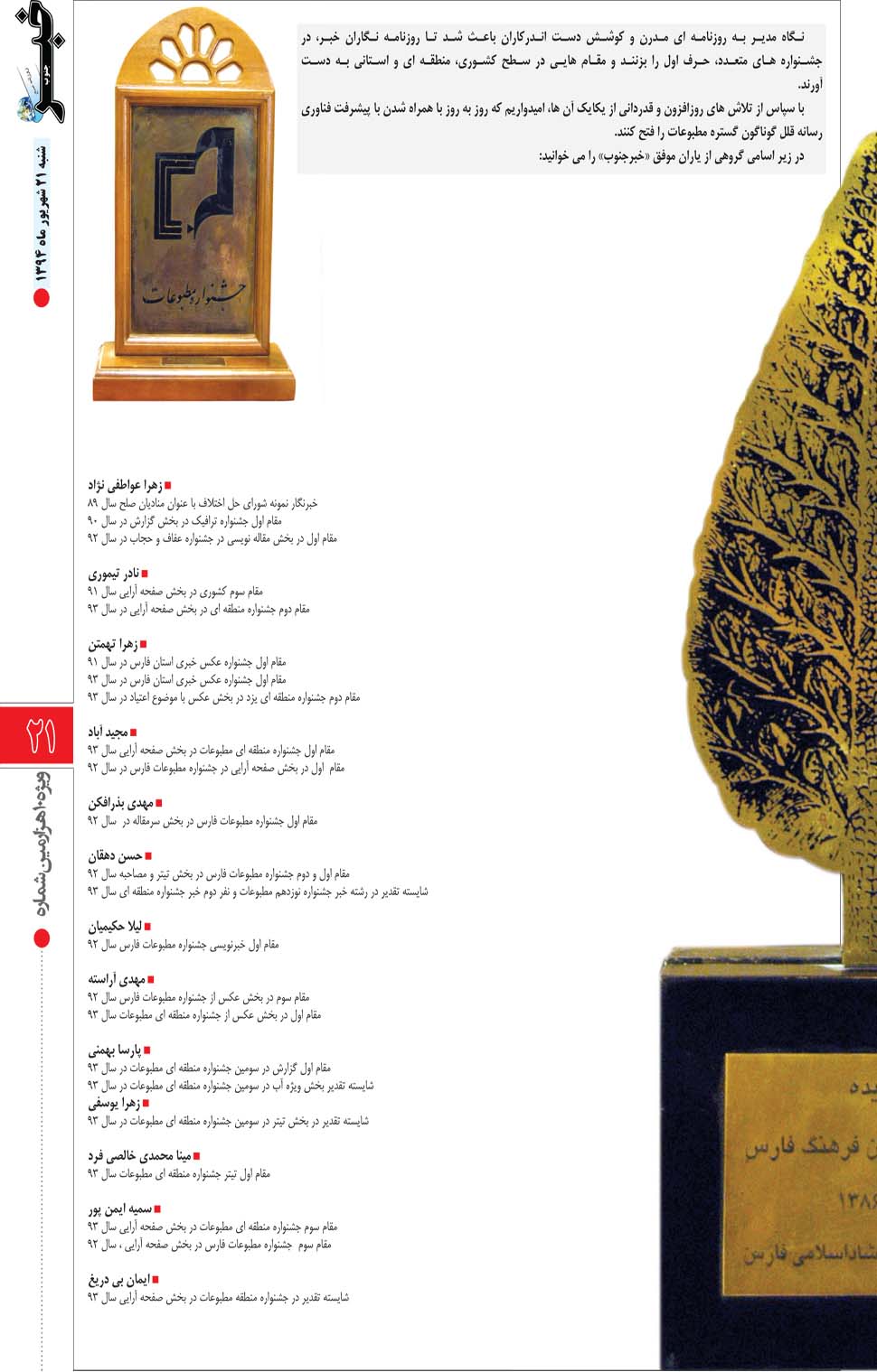 مشاهده صفحه ۷۳ روزنامه خبرجنوب تاریخ ۲۱  سال ۱۳۹۴