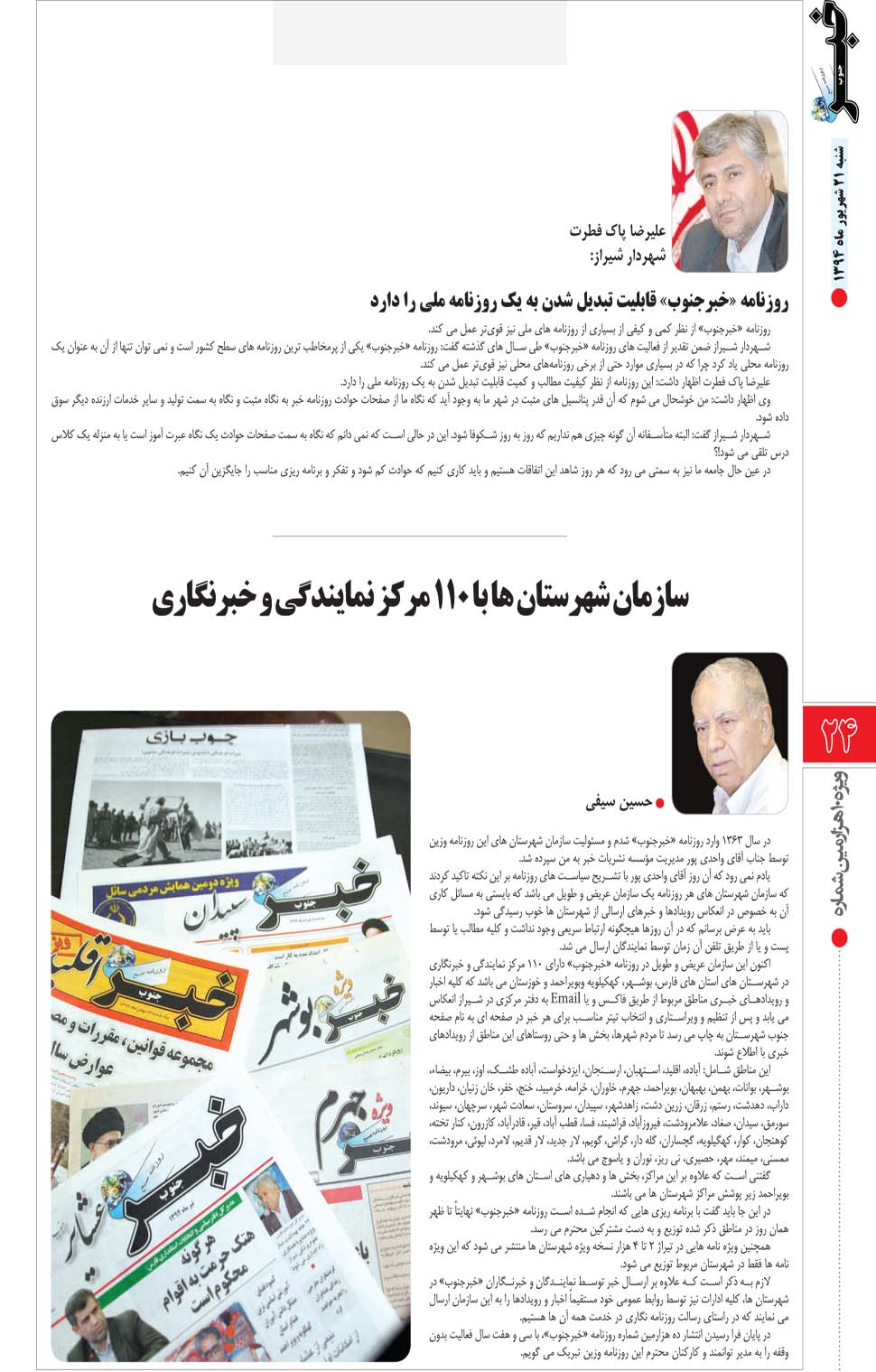 مشاهده صفحه ۷۶ روزنامه خبرجنوب تاریخ ۲۱  سال ۱۳۹۴
