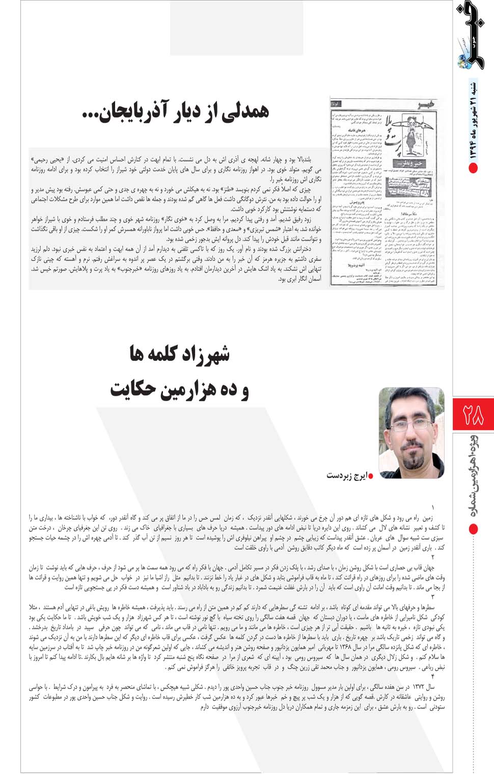 مشاهده صفحه ۸۰ روزنامه خبرجنوب تاریخ ۲۱  سال ۱۳۹۴