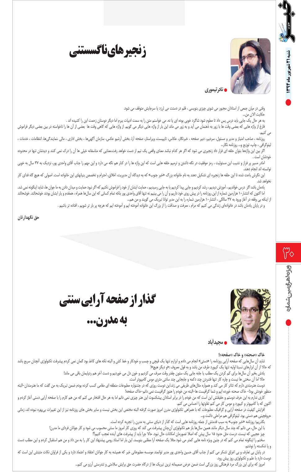 مشاهده صفحه ۸۲ روزنامه خبرجنوب تاریخ ۲۱  سال ۱۳۹۴