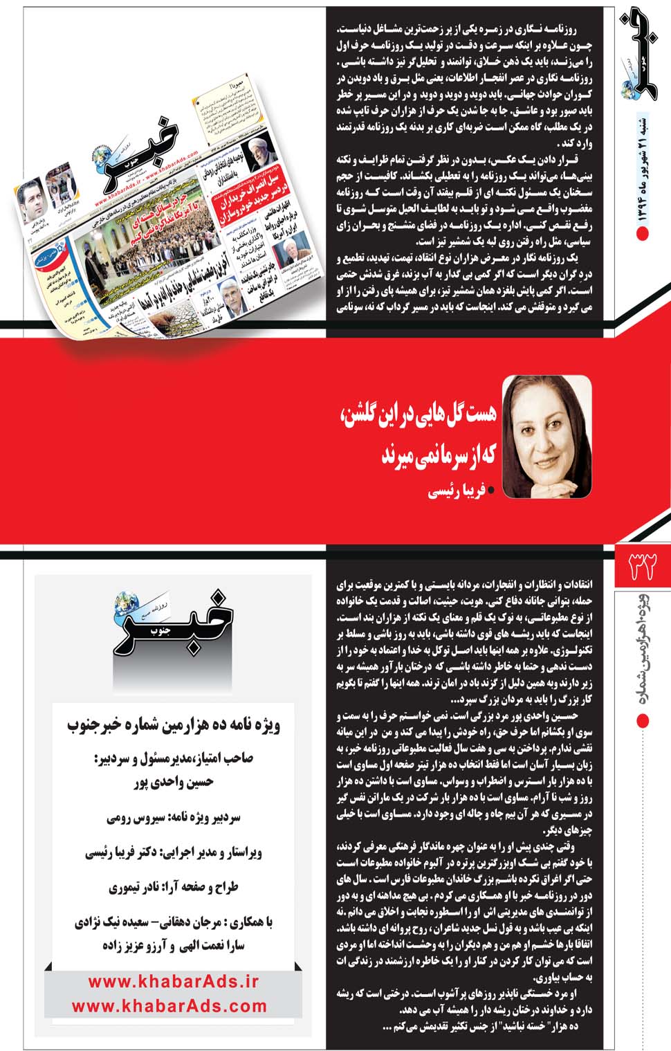 مشاهده صفحه ۸۴ روزنامه خبرجنوب تاریخ ۲۱  سال ۱۳۹۴