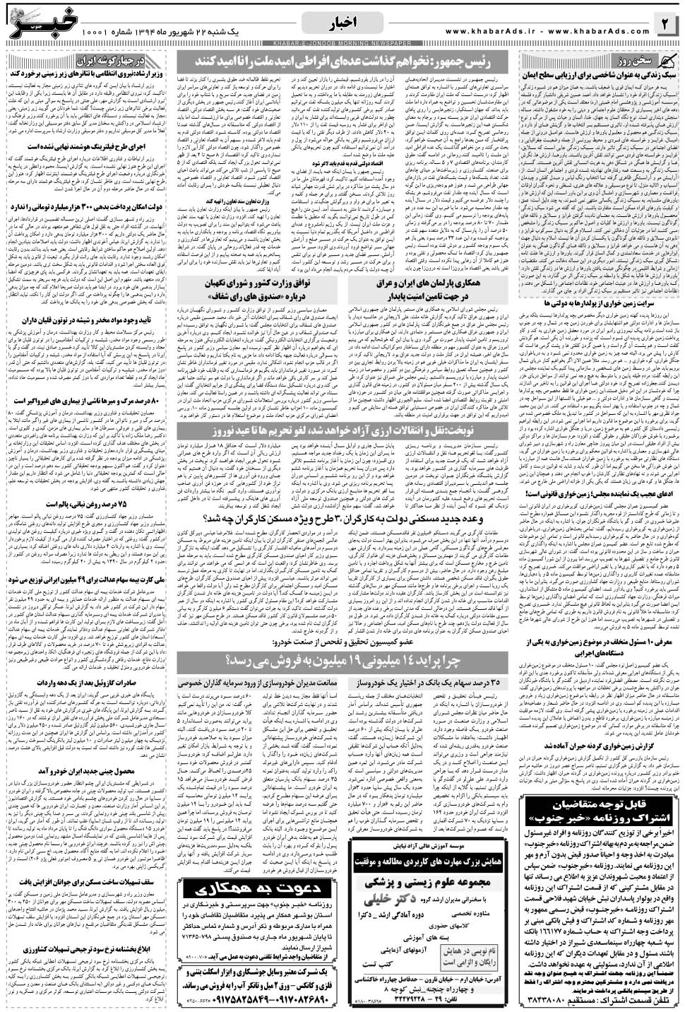 مشاهده صفحه ۲ روزنامه خبرجنوب تاریخ ۲۲  سال ۱۳۹۴