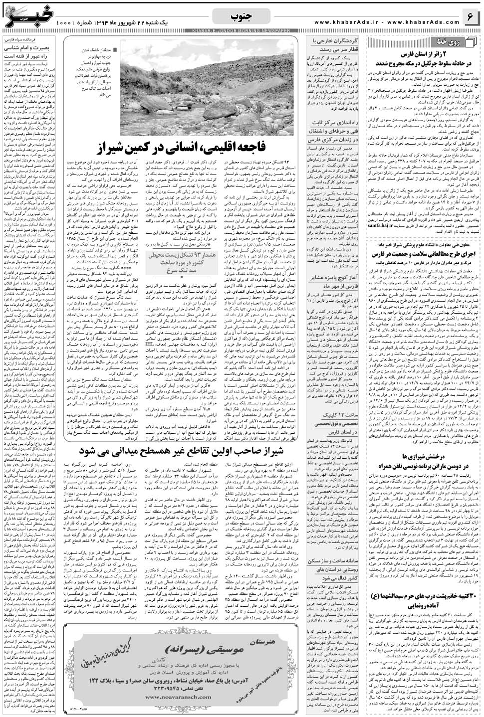 مشاهده صفحه ۶ روزنامه خبرجنوب تاریخ ۲۲  سال ۱۳۹۴