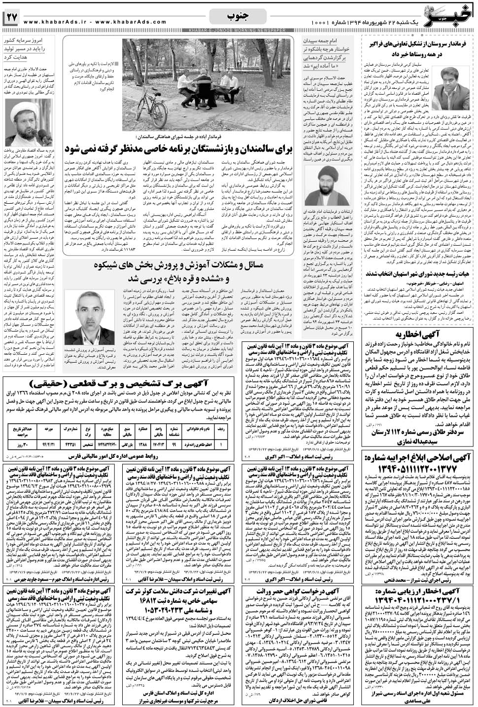 مشاهده صفحه ۲۷ روزنامه خبرجنوب تاریخ ۲۲  سال ۱۳۹۴