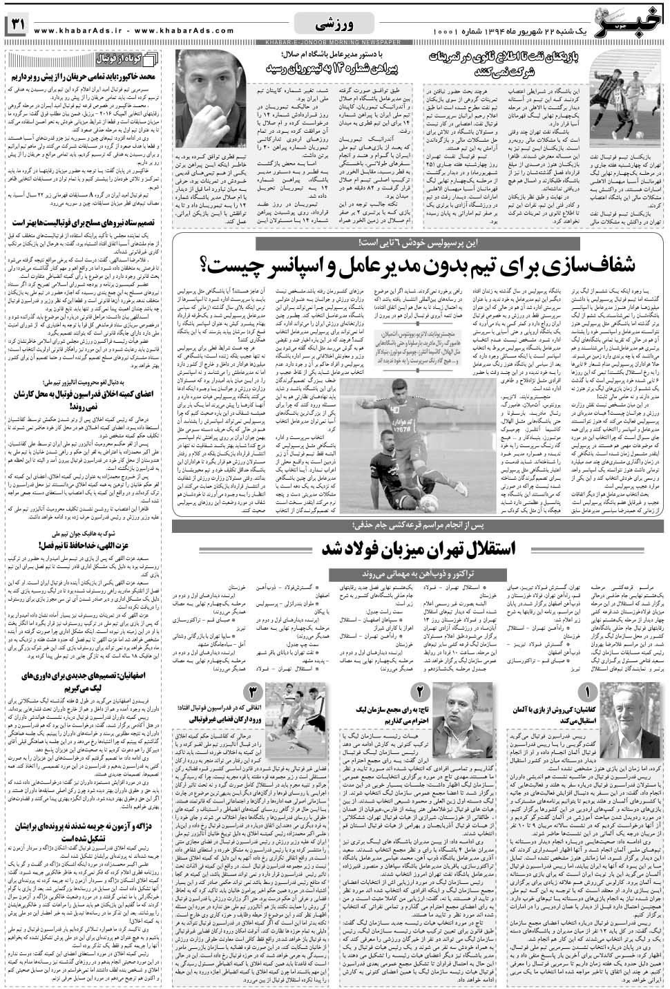 مشاهده صفحه ۳۱ روزنامه خبرجنوب تاریخ ۲۲  سال ۱۳۹۴