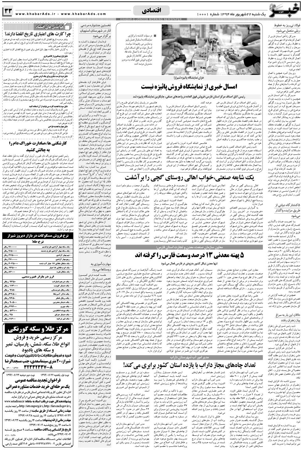 مشاهده صفحه ۳۳ روزنامه خبرجنوب تاریخ ۲۲  سال ۱۳۹۴