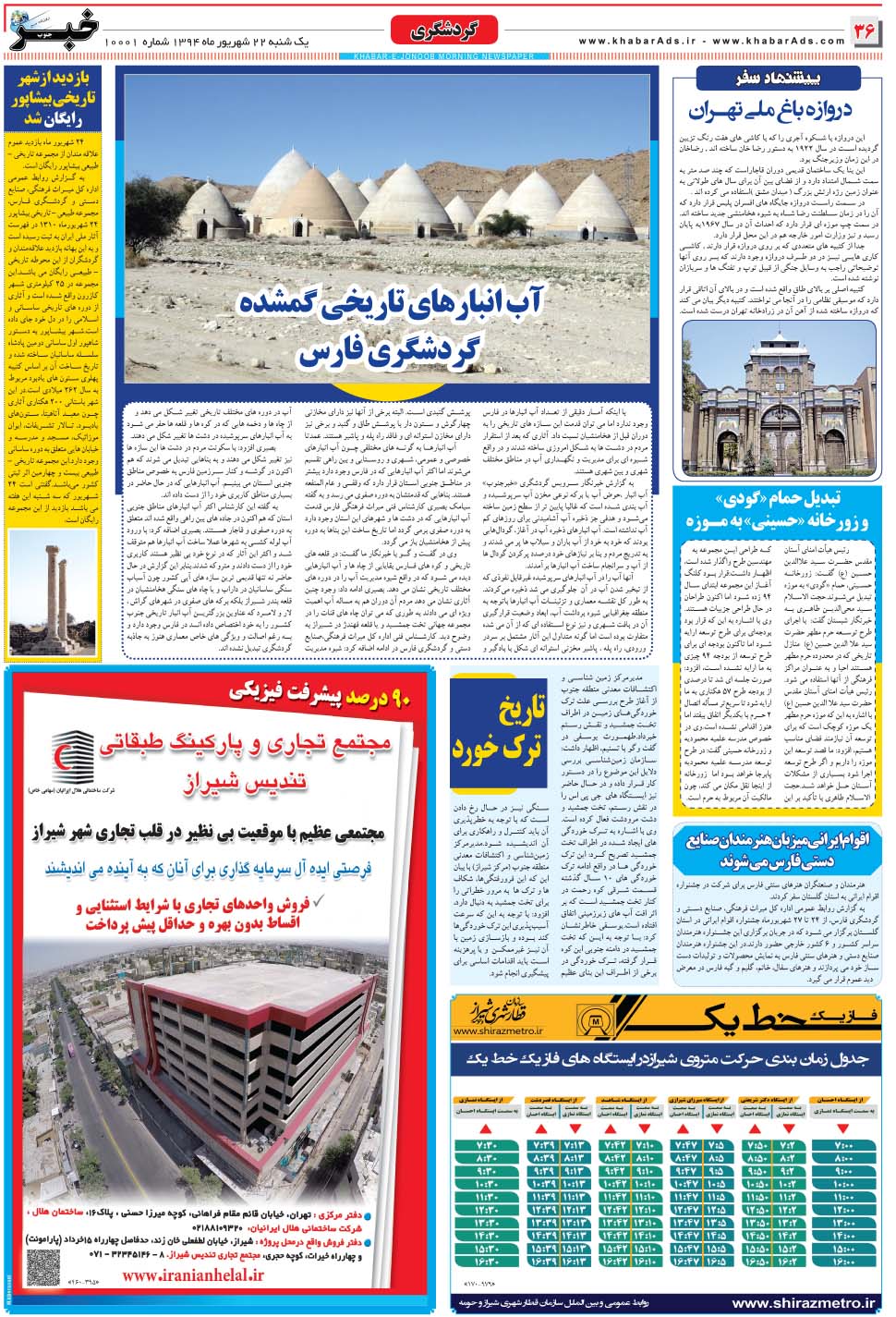 مشاهده صفحه ۳۶ روزنامه خبرجنوب تاریخ ۲۲  سال ۱۳۹۴