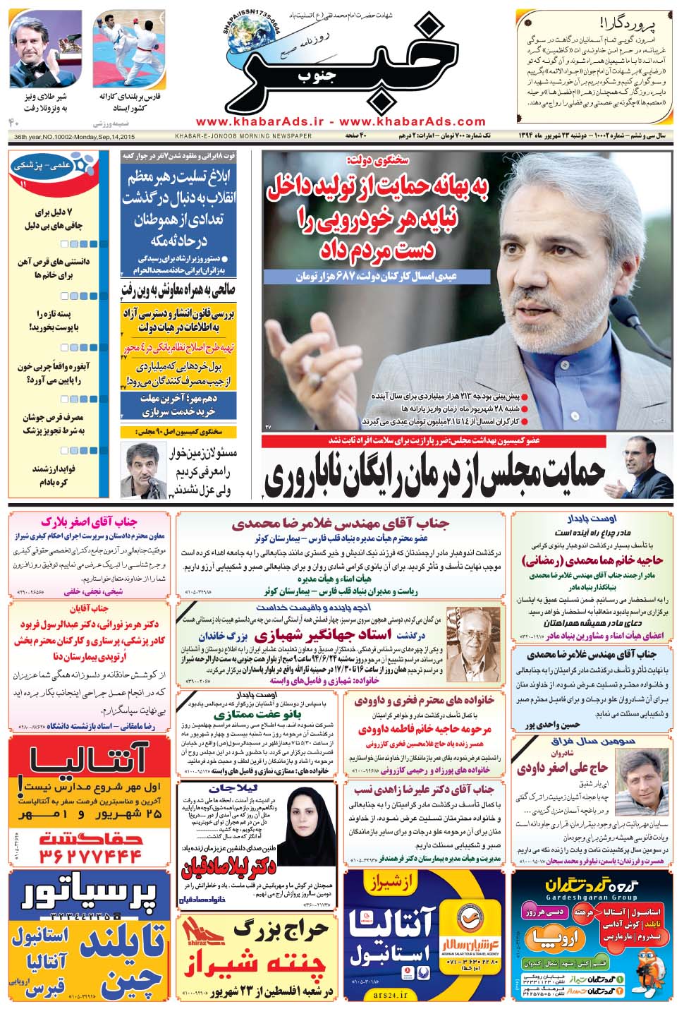 مشاهده صفحه ۱ روزنامه خبرجنوب تاریخ ۲۳  سال ۱۳۹۴