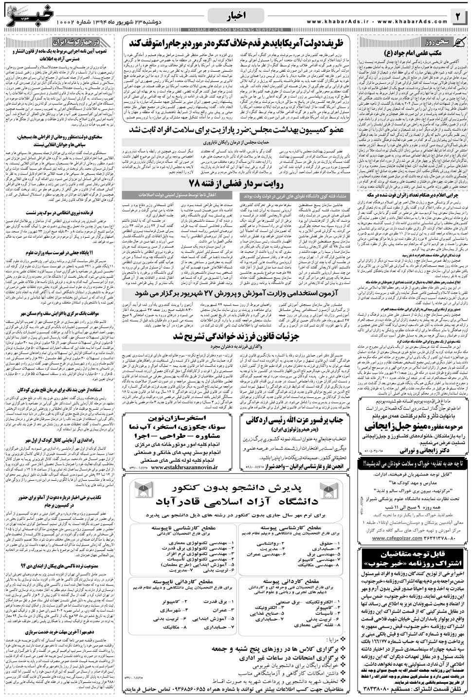 مشاهده صفحه ۲ روزنامه خبرجنوب تاریخ ۲۳  سال ۱۳۹۴