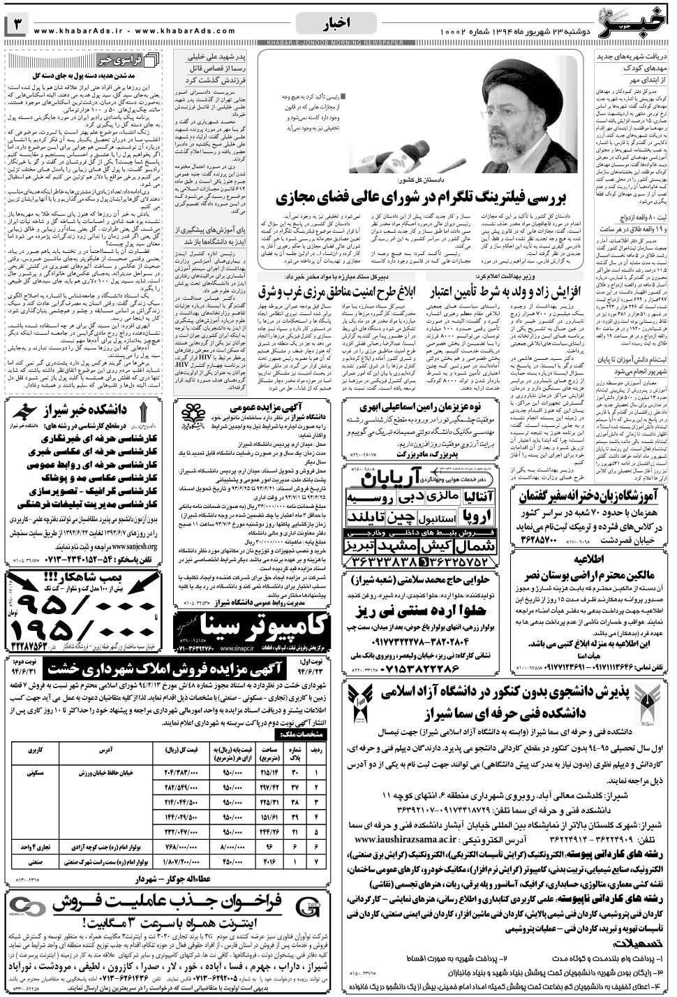 مشاهده صفحه ۳ روزنامه خبرجنوب تاریخ ۲۳  سال ۱۳۹۴