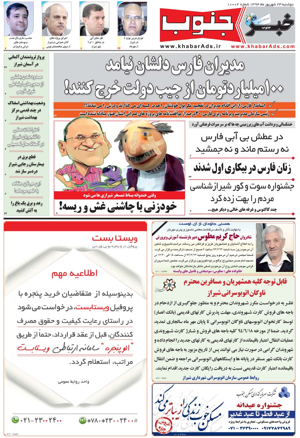 مشاهده صفحه ۵ روزنامه خبرجنوب تاریخ ۲۳  سال ۱۳۹۴