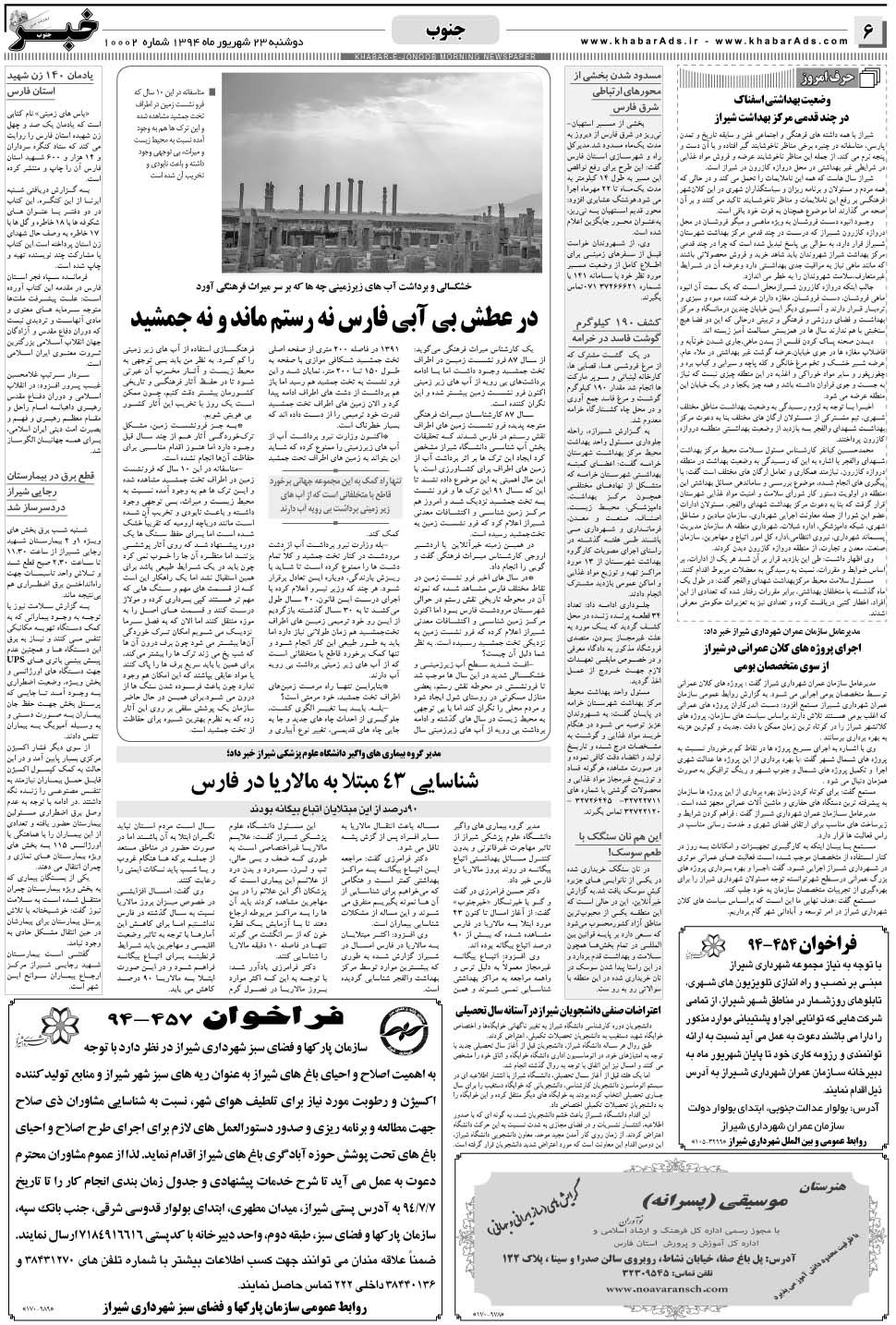 مشاهده صفحه ۶ روزنامه خبرجنوب تاریخ ۲۳  سال ۱۳۹۴