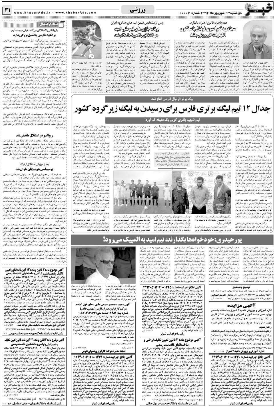 مشاهده صفحه ۳۱ روزنامه خبرجنوب تاریخ ۲۳  سال ۱۳۹۴
