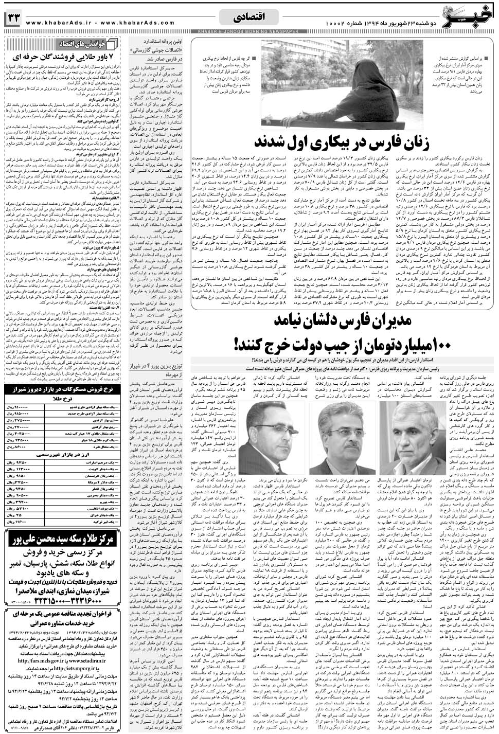 مشاهده صفحه ۳۳ روزنامه خبرجنوب تاریخ ۲۳  سال ۱۳۹۴