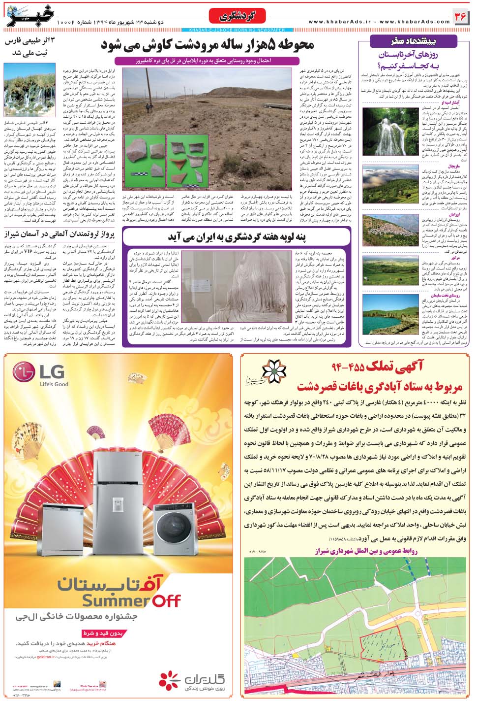 مشاهده صفحه ۳۶ روزنامه خبرجنوب تاریخ ۲۳  سال ۱۳۹۴
