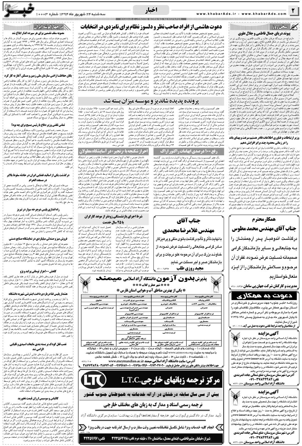 مشاهده صفحه ۲ روزنامه خبرجنوب تاریخ ۲۴  سال ۱۳۹۴