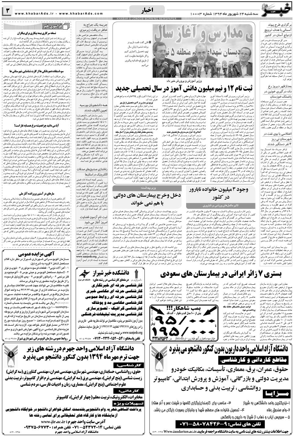 مشاهده صفحه ۳ روزنامه خبرجنوب تاریخ ۲۴  سال ۱۳۹۴