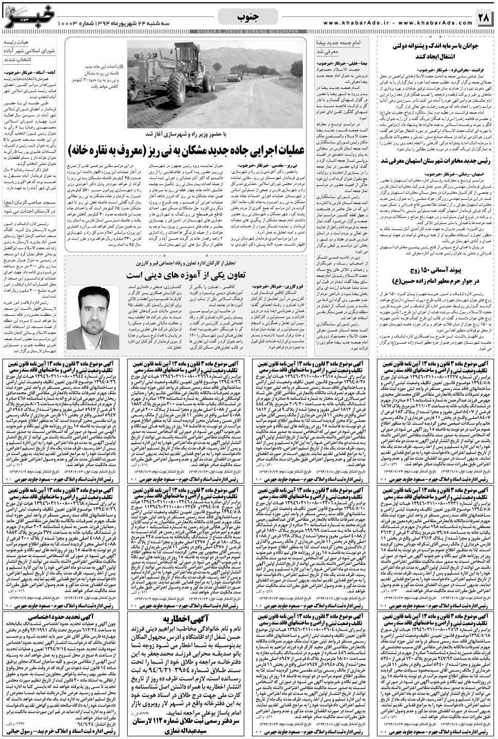 مشاهده صفحه ۲۸ روزنامه خبرجنوب تاریخ ۲۴  سال ۱۳۹۴