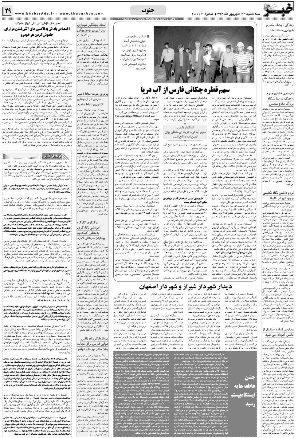 مشاهده صفحه ۲۹ روزنامه خبرجنوب تاریخ ۲۴  سال ۱۳۹۴