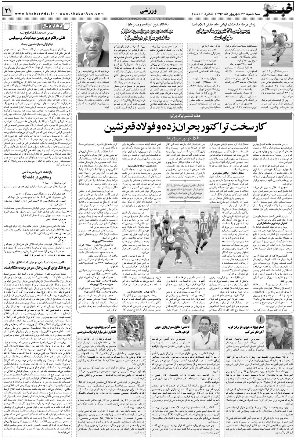 مشاهده صفحه ۳۱ روزنامه خبرجنوب تاریخ ۲۴  سال ۱۳۹۴