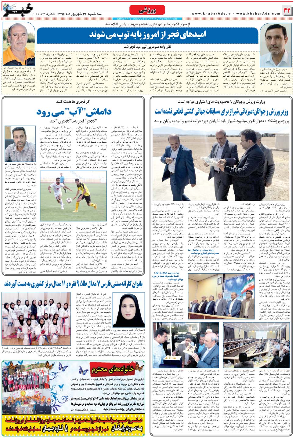 مشاهده صفحه ۳۲ روزنامه خبرجنوب تاریخ ۲۴  سال ۱۳۹۴
