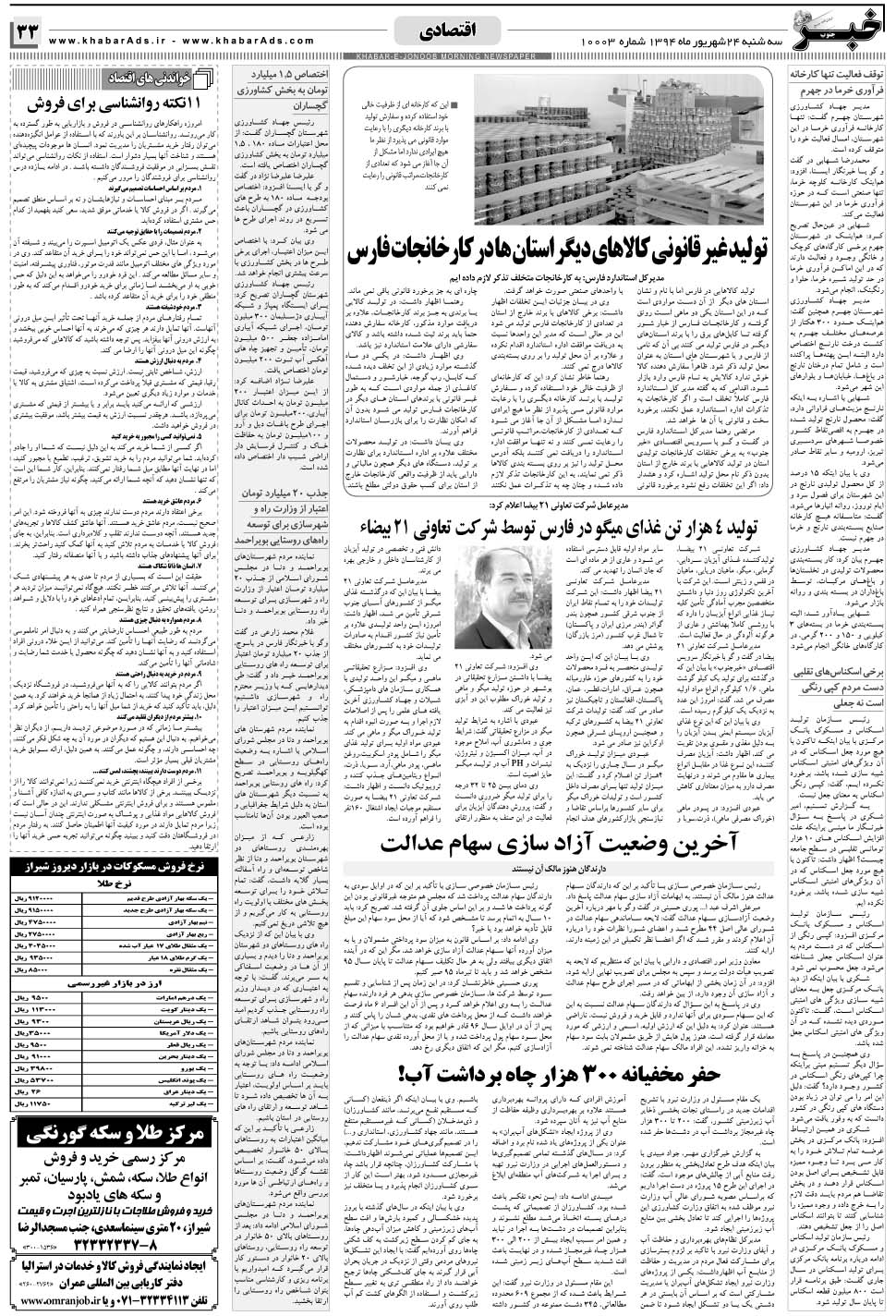 مشاهده صفحه ۳۳ روزنامه خبرجنوب تاریخ ۲۴  سال ۱۳۹۴