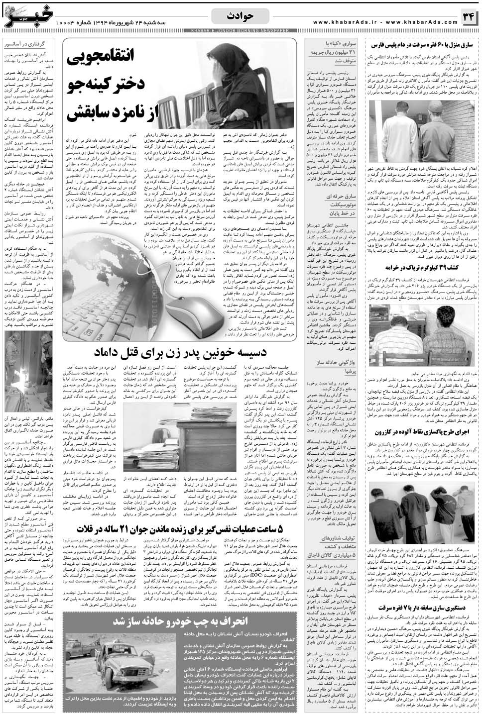 مشاهده صفحه ۳۴ روزنامه خبرجنوب تاریخ ۲۴  سال ۱۳۹۴