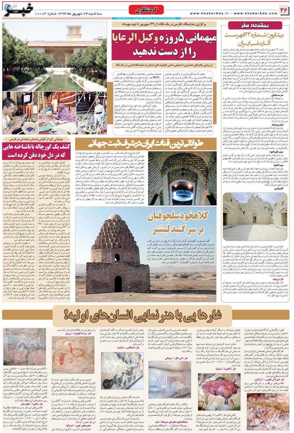 مشاهده صفحه ۳۶ روزنامه خبرجنوب تاریخ ۲۴  سال ۱۳۹۴