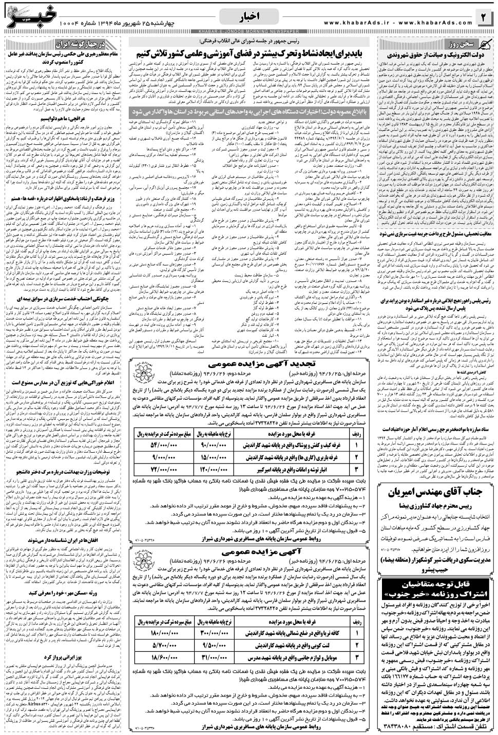 مشاهده صفحه ۲ روزنامه خبرجنوب تاریخ ۲۵  سال ۱۳۹۴