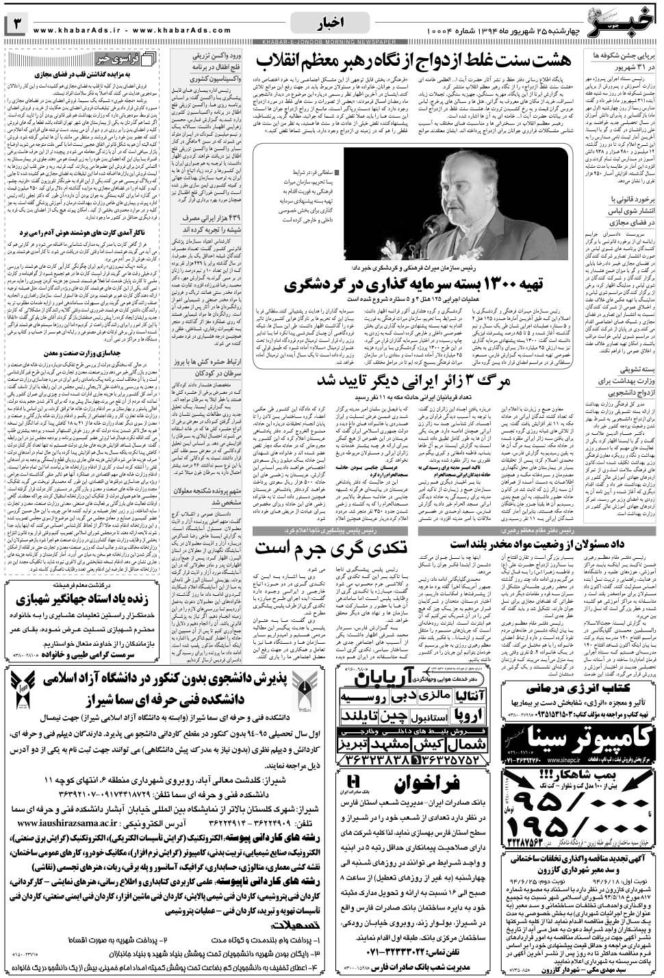 مشاهده صفحه ۳ روزنامه خبرجنوب تاریخ ۲۵  سال ۱۳۹۴