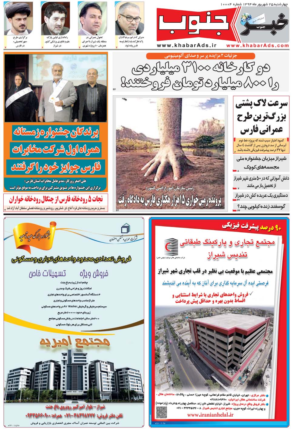 مشاهده صفحه ۵ روزنامه خبرجنوب تاریخ ۲۵  سال ۱۳۹۴