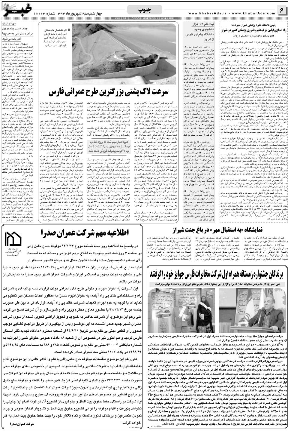 مشاهده صفحه ۶ روزنامه خبرجنوب تاریخ ۲۵  سال ۱۳۹۴