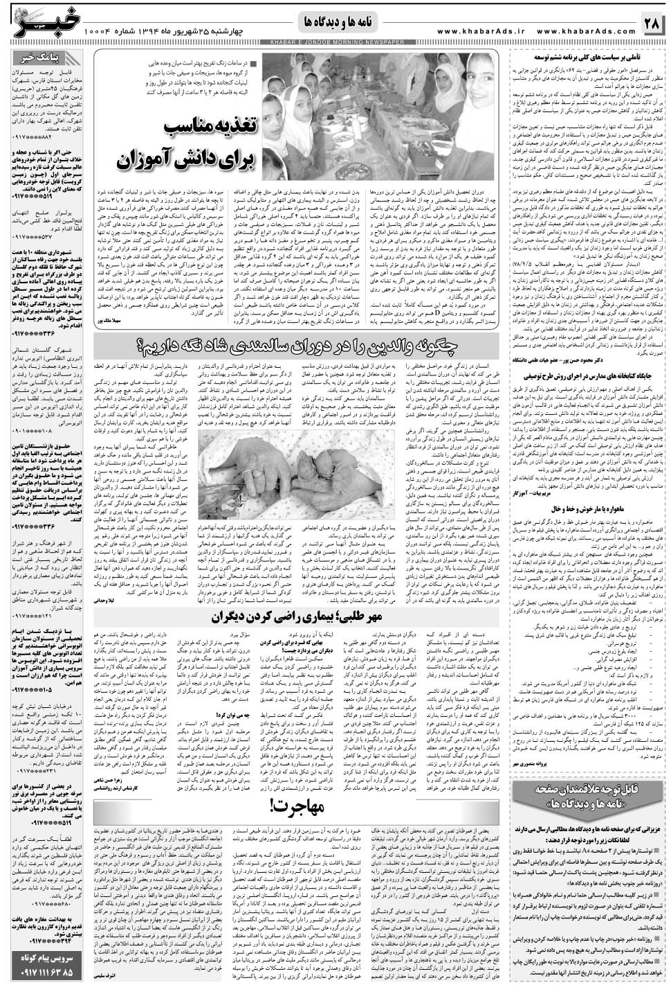 مشاهده صفحه ۲۸ روزنامه خبرجنوب تاریخ ۲۵  سال ۱۳۹۴