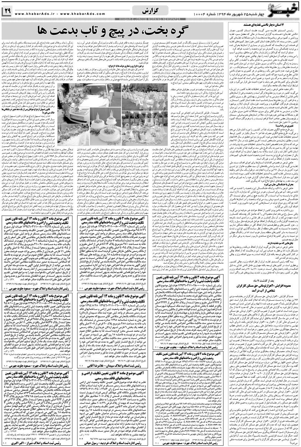 مشاهده صفحه ۲۹ روزنامه خبرجنوب تاریخ ۲۵  سال ۱۳۹۴