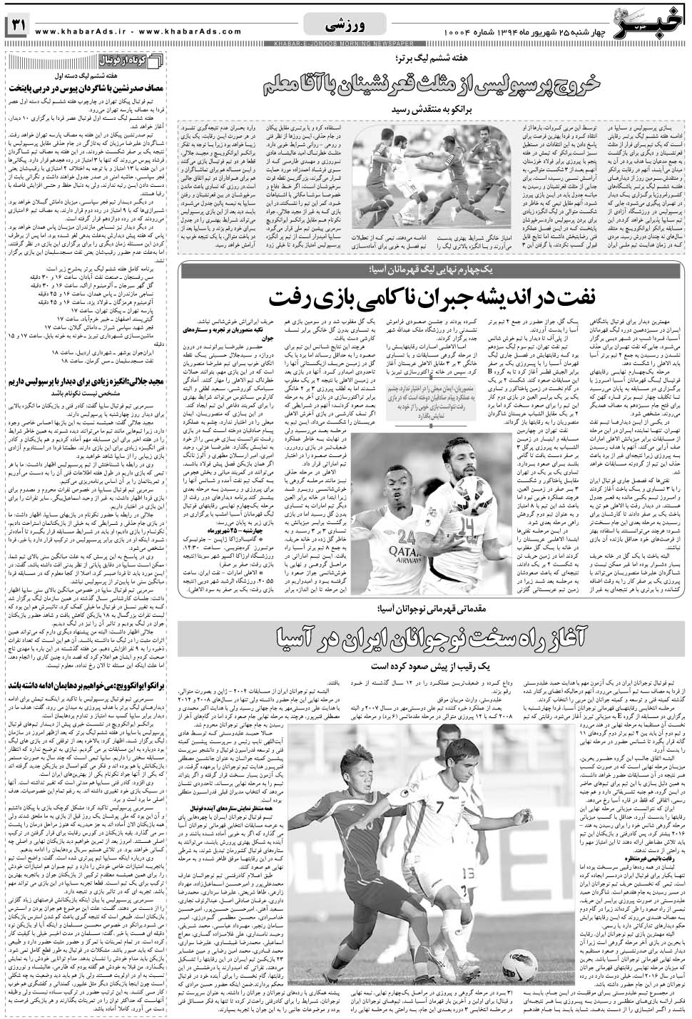 مشاهده صفحه ۳۱ روزنامه خبرجنوب تاریخ ۲۵  سال ۱۳۹۴