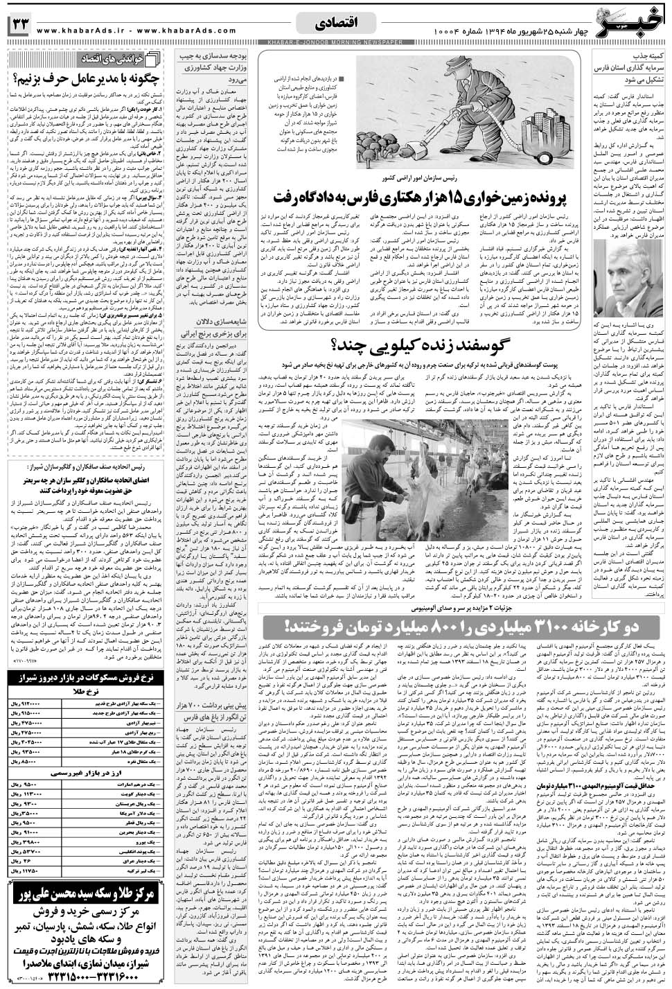 مشاهده صفحه ۳۳ روزنامه خبرجنوب تاریخ ۲۵  سال ۱۳۹۴